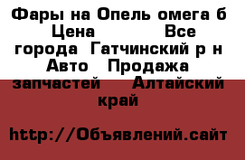 Фары на Опель омега б › Цена ­ 1 500 - Все города, Гатчинский р-н Авто » Продажа запчастей   . Алтайский край